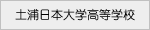 土浦日本大学高等学校