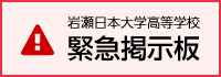 緊急掲示板