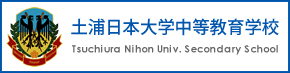 土浦日本大学中等教育学校