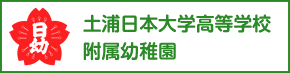 土浦日本大学高等学校附属幼稚園