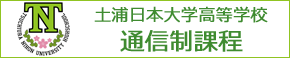 土浦日本大学高等学校_通信制課程