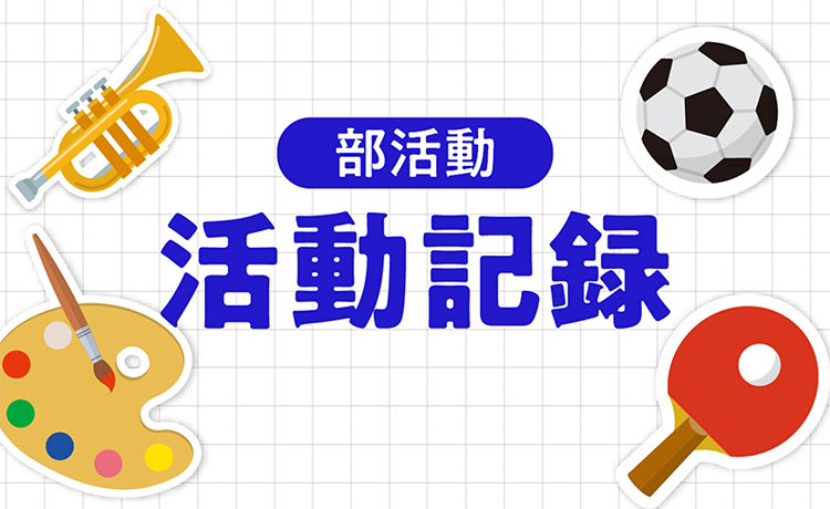 活動記録