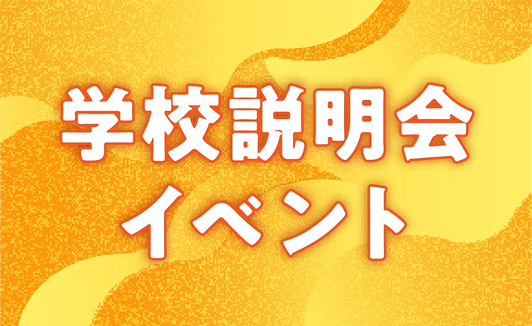 学校説明会イベント