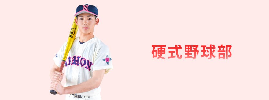 硬式野球部