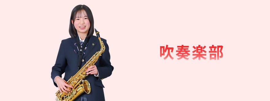 吹奏楽部