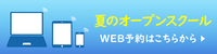 夏のオープンスクールWeb申込
