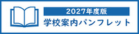 2027年度学校案内パンフレット
