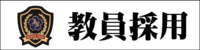 教員採用[PDF]