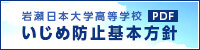 岩瀬日本大学高等学校 いじめ防止基本方針[PDF]