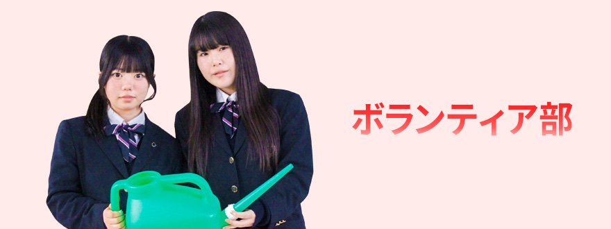 ボランティア部﻿﻿