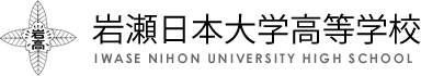 岩瀬日本大学高等学校