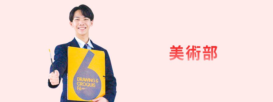 美術部﻿﻿