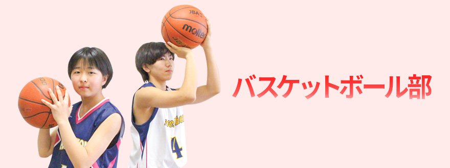 バスケットボール部