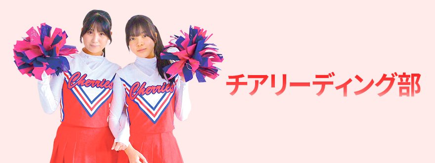 チアリーディング部