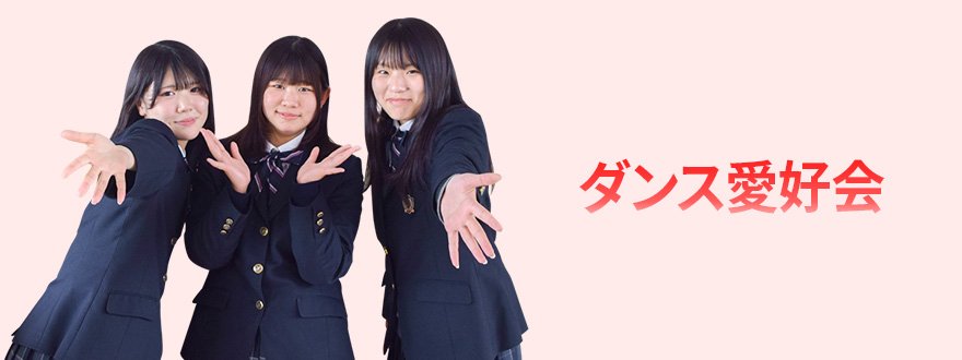 ダンス愛好会