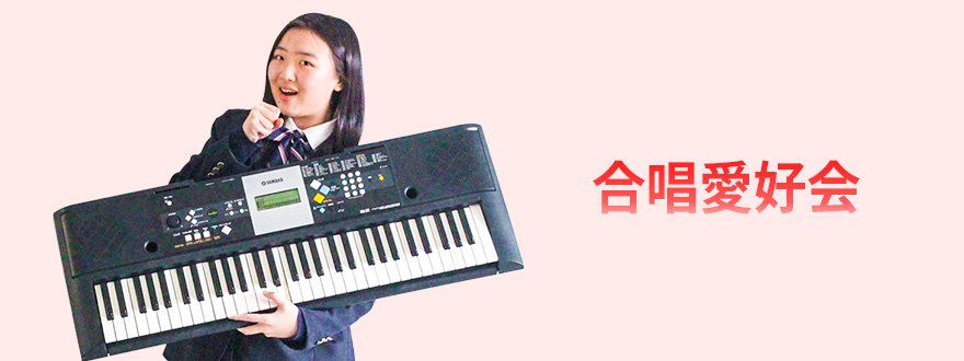 合唱愛好会﻿﻿