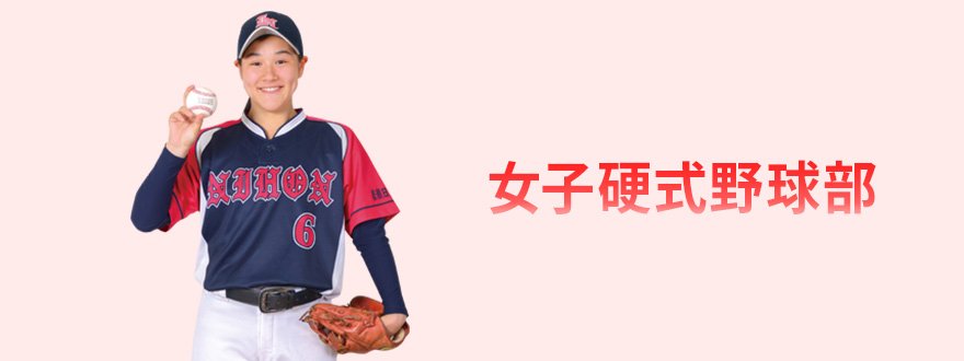女子硬式野球