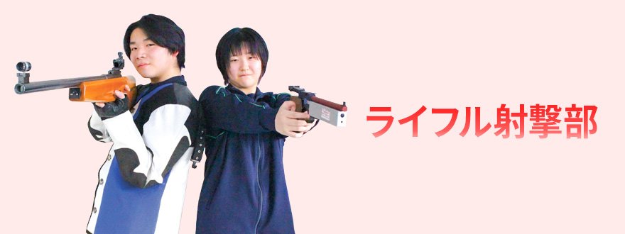 ライフル射撃部