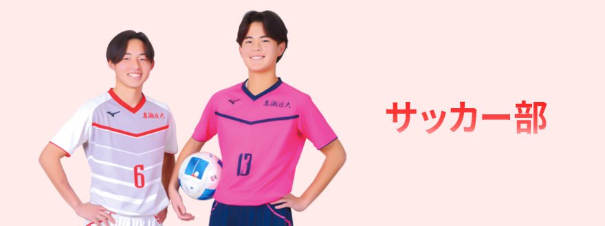 サッカー部