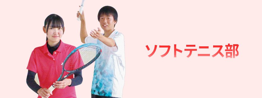 ソフトテニス部