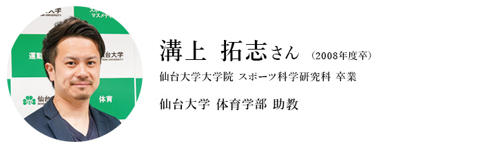 溝上拓志さん