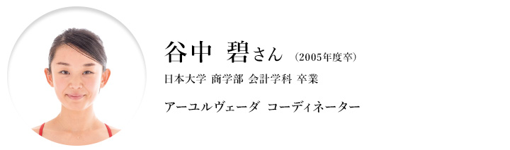 谷中碧さん