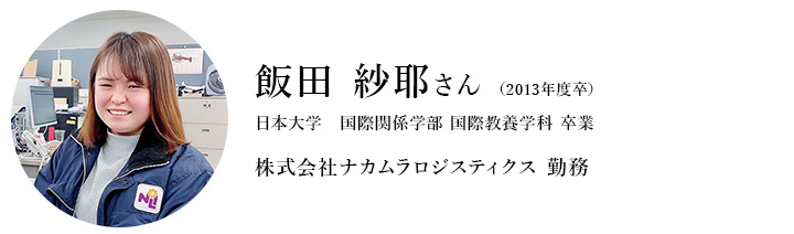 飯田 紗耶さん