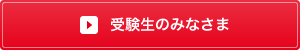 受験生のみなさま