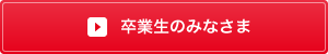 卒業生のみなさま