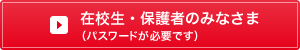 在校生・保護者のみなさま