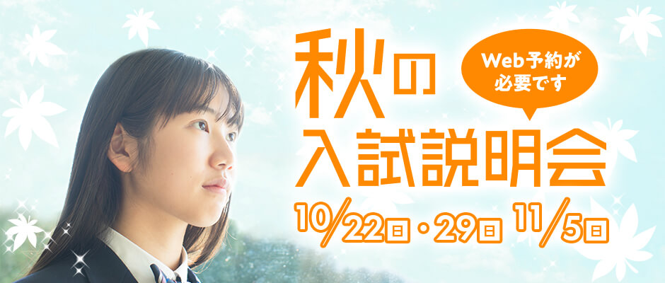 秋の入試説明会