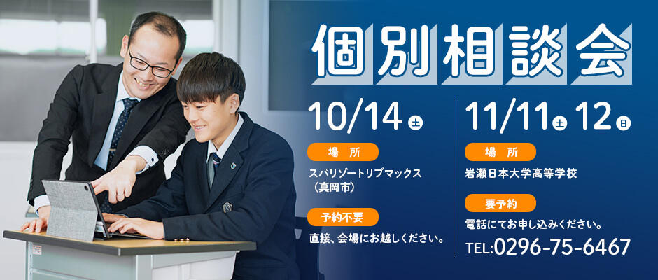 個別相談会