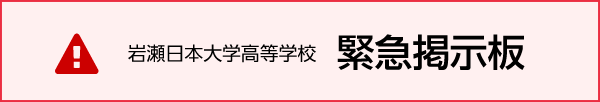 緊急掲示板