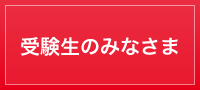 受験生のみなさま