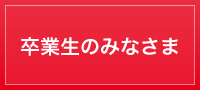 卒業生のみなさま