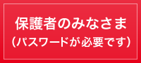 在校生・保護者のみなさま