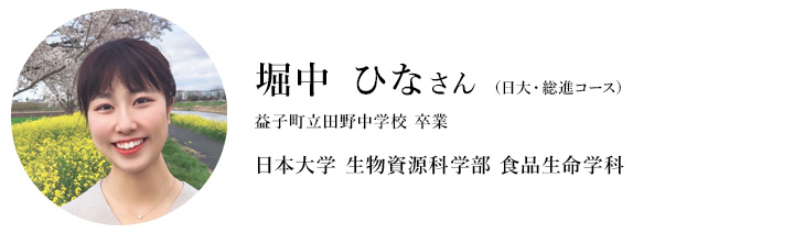 堀中 ひなさん