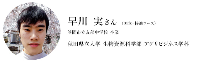 早川 実さん