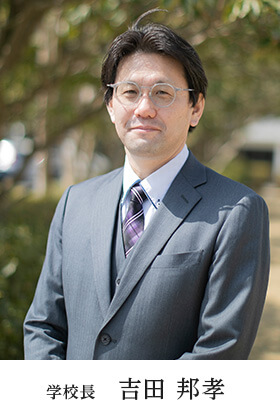 学校長  吉田 邦孝