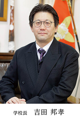 学校長  吉田 邦孝