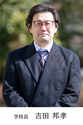 学校長  吉田 邦孝