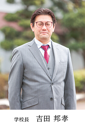 学校長  吉田 邦孝