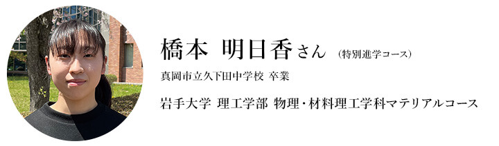 橋本明日香さん