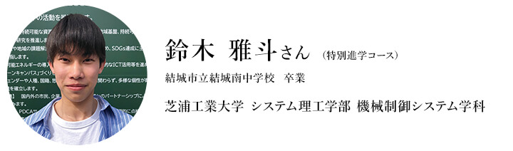 鈴木 雅斗さん