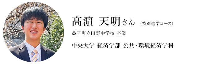 髙濵 天明さん