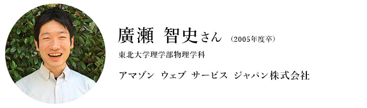 廣瀬 智史さん