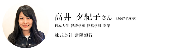 高井夕紀子さん