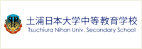 土浦日本大学中等教育学校