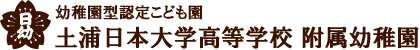 土浦日本大学高等学校附属幼稚園