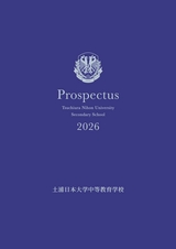 土浦日本大学中等教育学校　学校案内2026